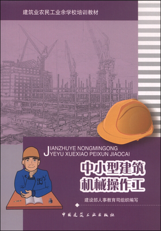 中小型建筑机械操作工