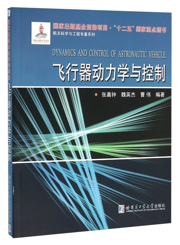 航天科学与工程专著系列飞行器动力学与控制