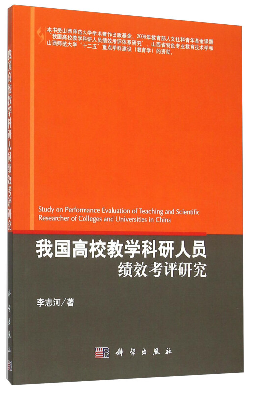 我国高校教学科研人员绩效考评研究