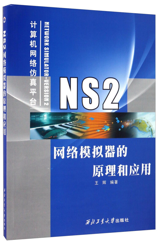 NS2网络模拟器的原理和应用计算机网络仿真平台