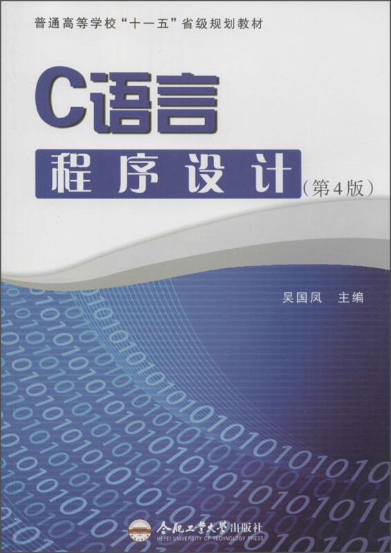 普通高等学校十一五省级规划教材C语言程序设计第4版