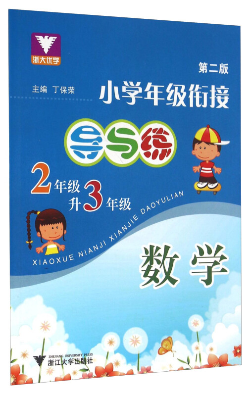 浙大优学小学年级衔接导与练第2版2年级升3年级.数学