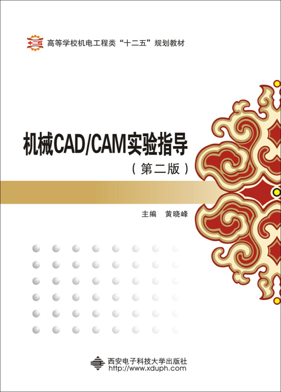 高等学校机电工程类十二五规划教材机械CAD/CAM实验指导第2版光盘1张