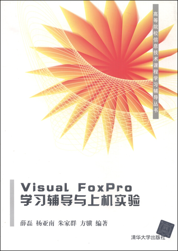 高等院校信息技术课程学习辅导丛书Visual FoxPro学习辅导与上机实验