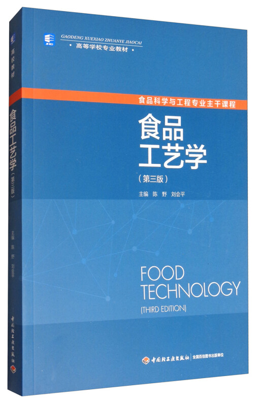 食品工艺学(第3版)/陈野/高等学校专业教材