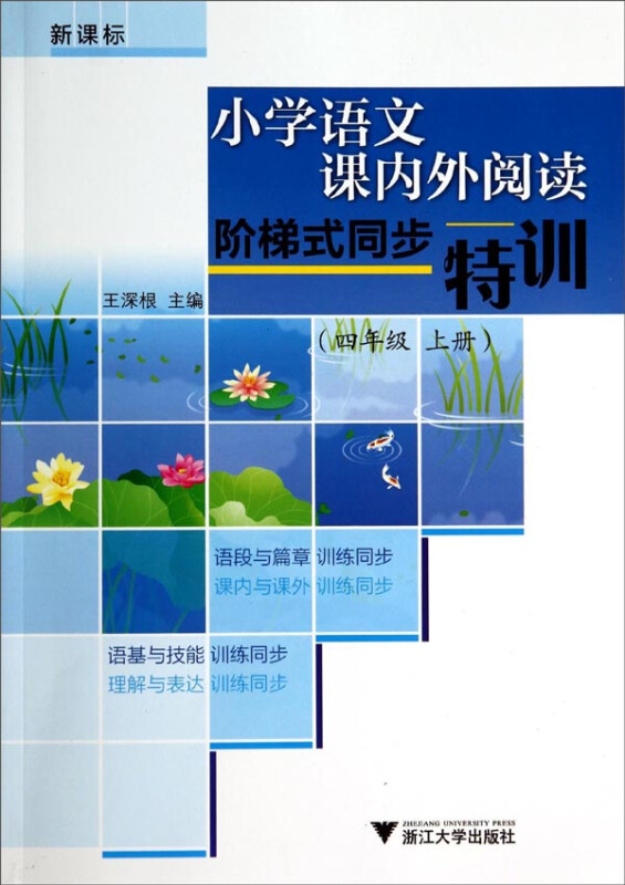 小学语文课内外阅读阶梯式同步特训(4上)