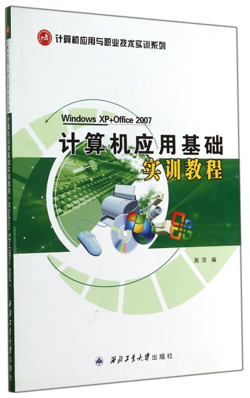 计算机应用与职业技术实训系列计算机应用基础实训教程/计算机应用与职业技术实训系列