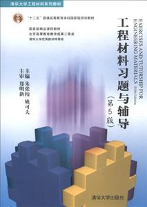 清华大学工程材料系列教材工程材料习题与辅导第5版