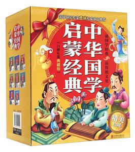 中华国学启蒙经典典藏版