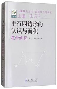 图形与几何系列:平行四边形的认识与面积教学研究/一课研究丛书