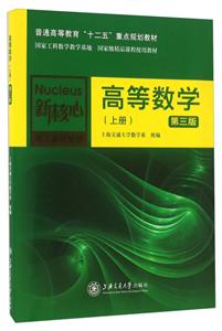 高等数学(上)(第3版)/新核心理工基础教材普通高等教育十二五重点规划教材
