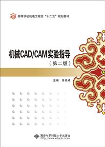 高等学校机电工程类十二五规划教材机械CAD/CAM实验指导第2版光盘1张