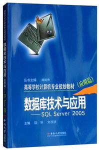 高等学校计算机专业规划教材数据库技术与应用SQL server2005应用篇