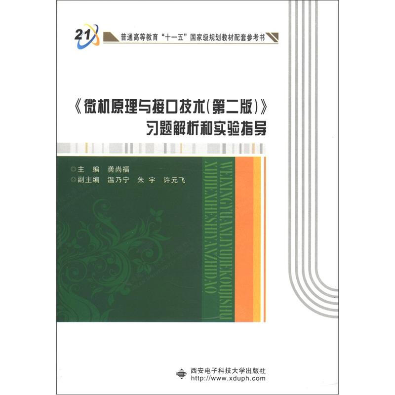 微机原理与接口技术(第2版)习题解析和实验指导