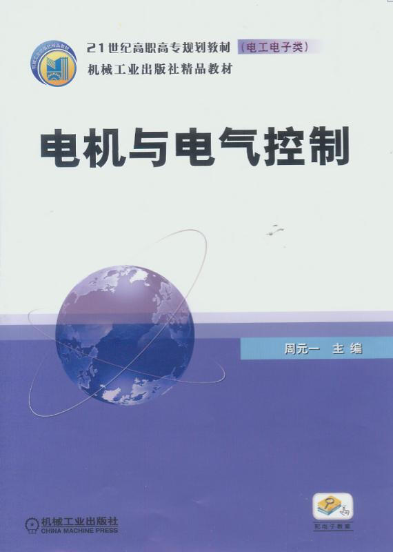 电机与电气控制周元/21世纪高职高专规划教材电工电子类