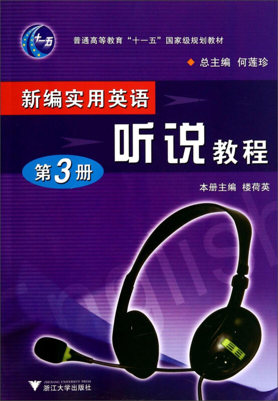 普通高等教育十一五重量规划教材新编实用英语听说教程.第3册光盘1张