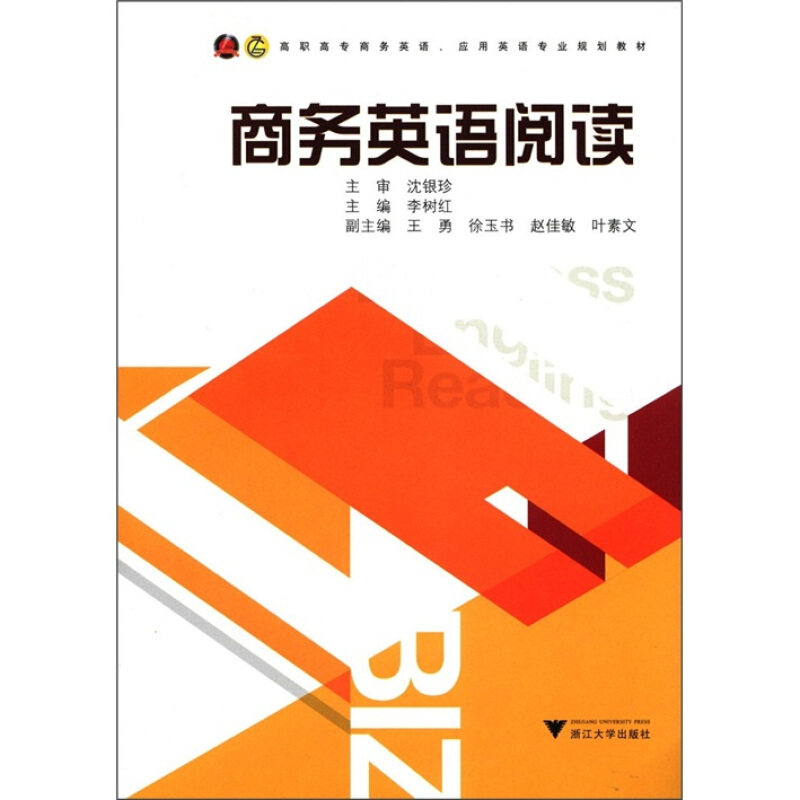 高职高专商务英语、应用英语专业规划教材商务英语阅读