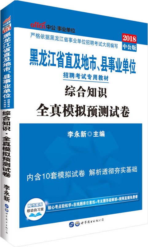 中公·单位(2018)黑龙江省直及地市、县单位招聘考试专用教材综合知识全真模拟预测试卷 中公版