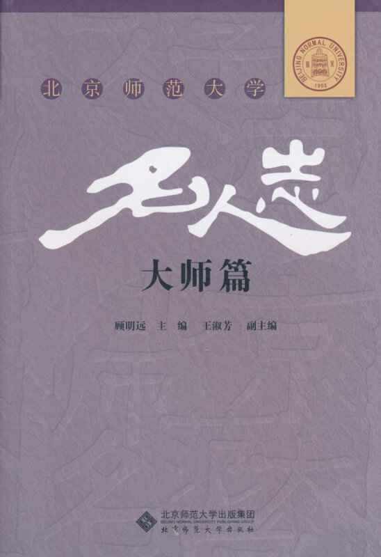 北京师范大学名人志大师篇