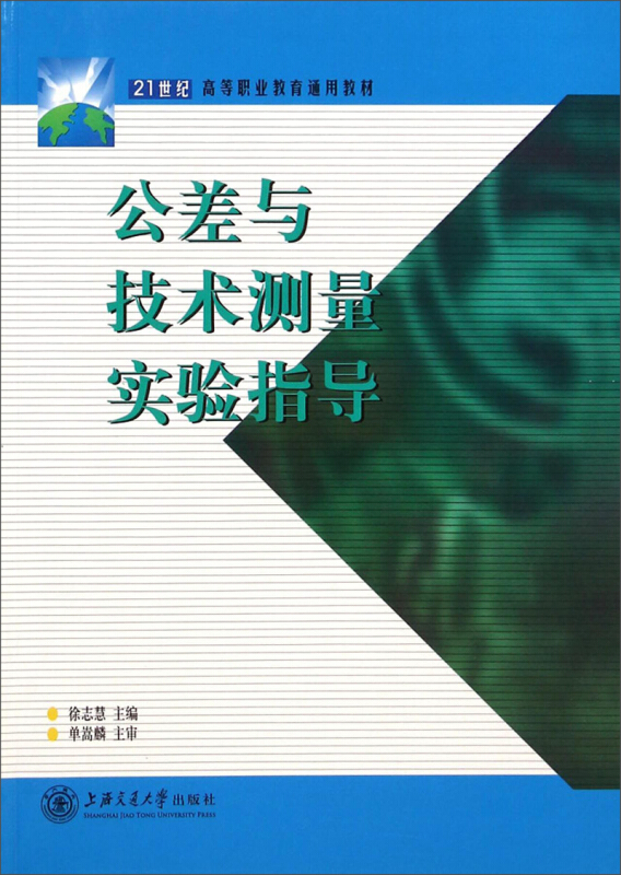 公差与技术测量实验指导(21世纪高等职业教育通用教材)