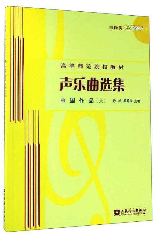 高等师范院校教材声乐曲选集.中国作品(6)MP3光盘1张