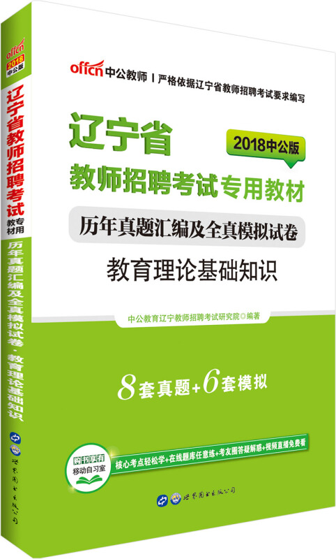辽宁省教师招聘考试专用教材历年真题汇编及全真模拟试卷教育理论基础知识