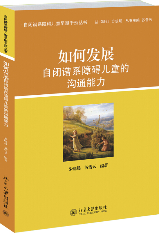 自闭谱系障碍儿童早期干预丛书如何发展自闭谱系障碍儿童的沟通能力