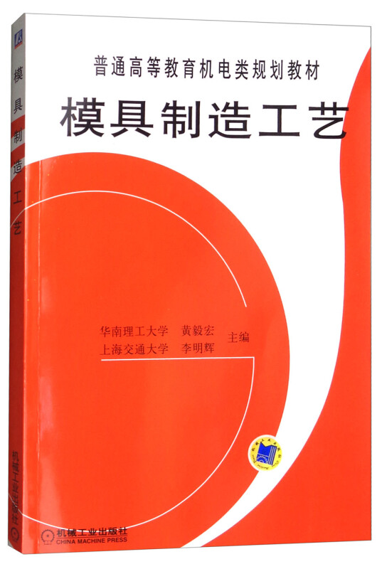 模具制造工艺/普通高等教育机电类规划教材