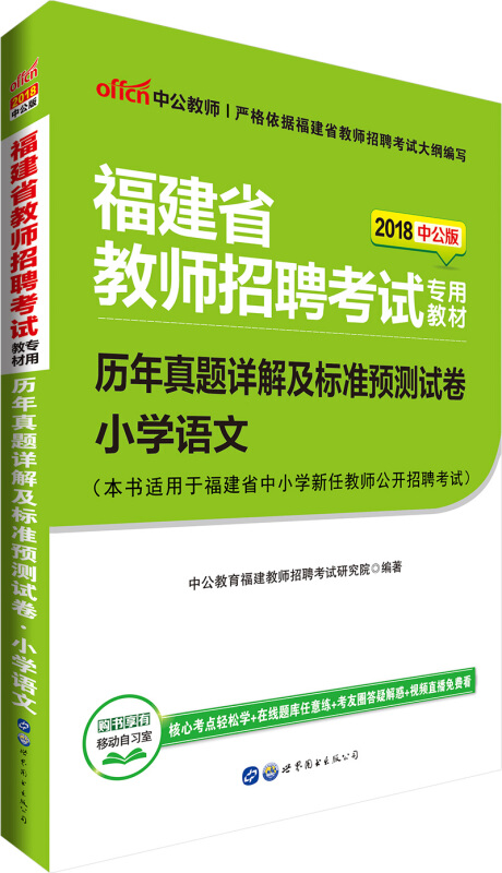 中公教师(2017)福建省教师招聘考试专用教材历年真题详解及标准预测试卷中公版小学语文