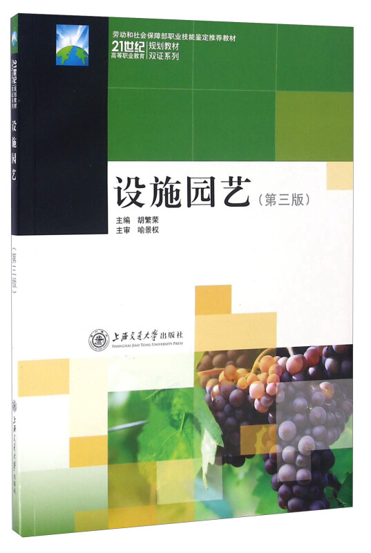 21世纪高等职业教育规划教材双证系列设施园艺(第3版)