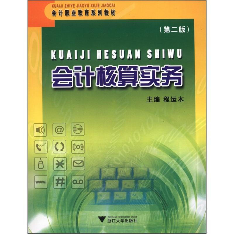 浙江大学出版社会计职业教育系列教材会计核算实务第2版