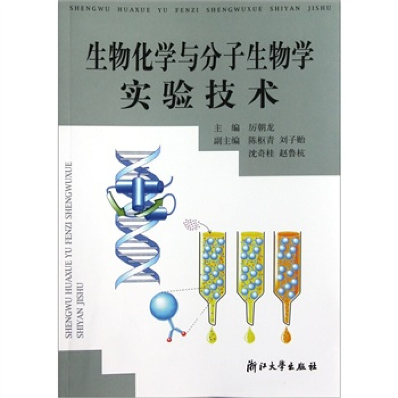 生物化学与分子生物学实验技术