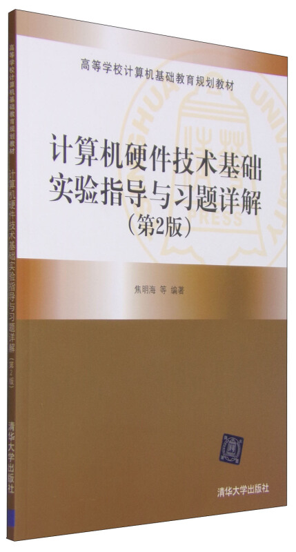 高等学校计算机基础教育规划教材计算机硬件技术基础实验指导与习题详解第2版