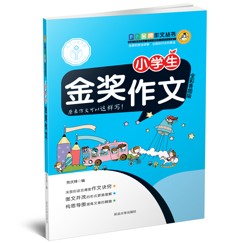 延大兴业传媒QQ品牌作文丛书QQ品牌作文全彩美图版小学生金奖作文