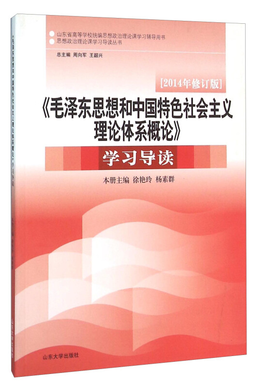 思想政治理论课学习导读丛书(2015)毛泽东思想和中国特色社会主义理论体系概论学习导读(修订版)