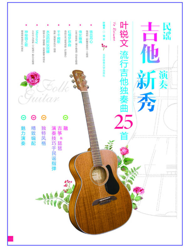 北京体育大学出版社民谣吉他演奏新秀:叶锐文流行吉他独奏曲25首(二维码+DVD)附DVD光盘1张
