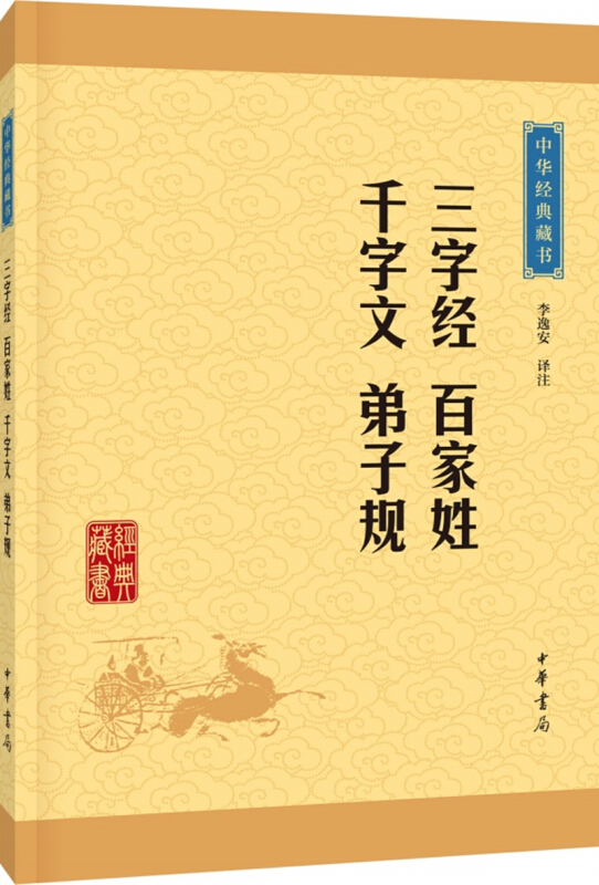 中华书局有限公司中华经典藏书(升级版)三字经 百家姓千字文 弟子规/中华经典藏书(升级版)