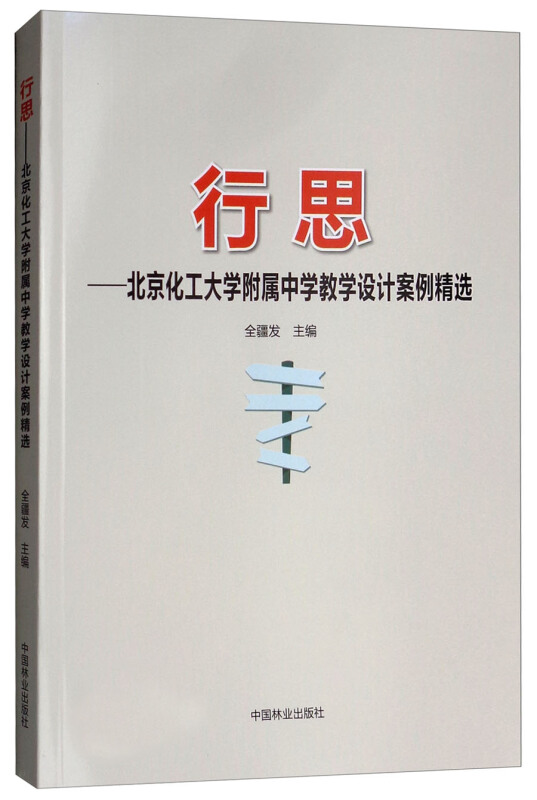 行思:北京化工大学附属中学教学设计案例精选