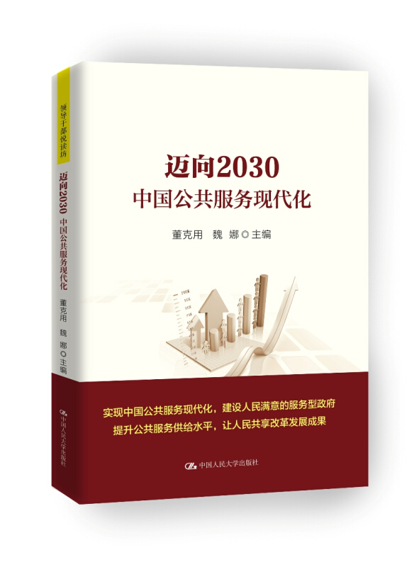 领导干部悦读坊迈向2030:中国公共服务现代化(领导干部悦读坊)