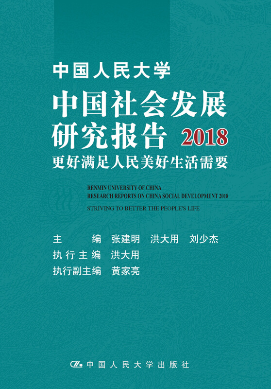 中国人民大学中国社会发展研究报告2018:更好满足人民美好生活需要