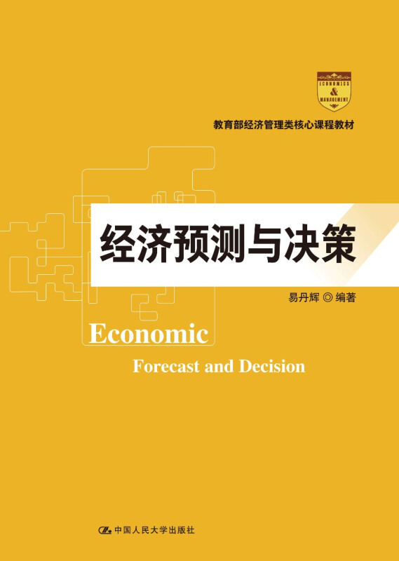 经济管理类核心课程教材经济预测与决策/易丹辉/经济管理类核心课程教材