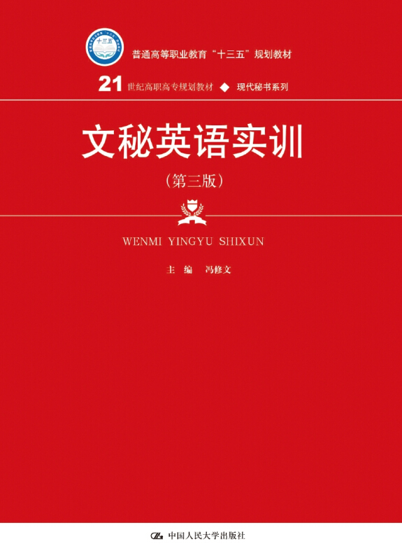 21世纪高职高专规划教材·现代秘书系列文秘英语实训(第3版)/冯修文/21世纪高职高专规划教材.现代秘书系列