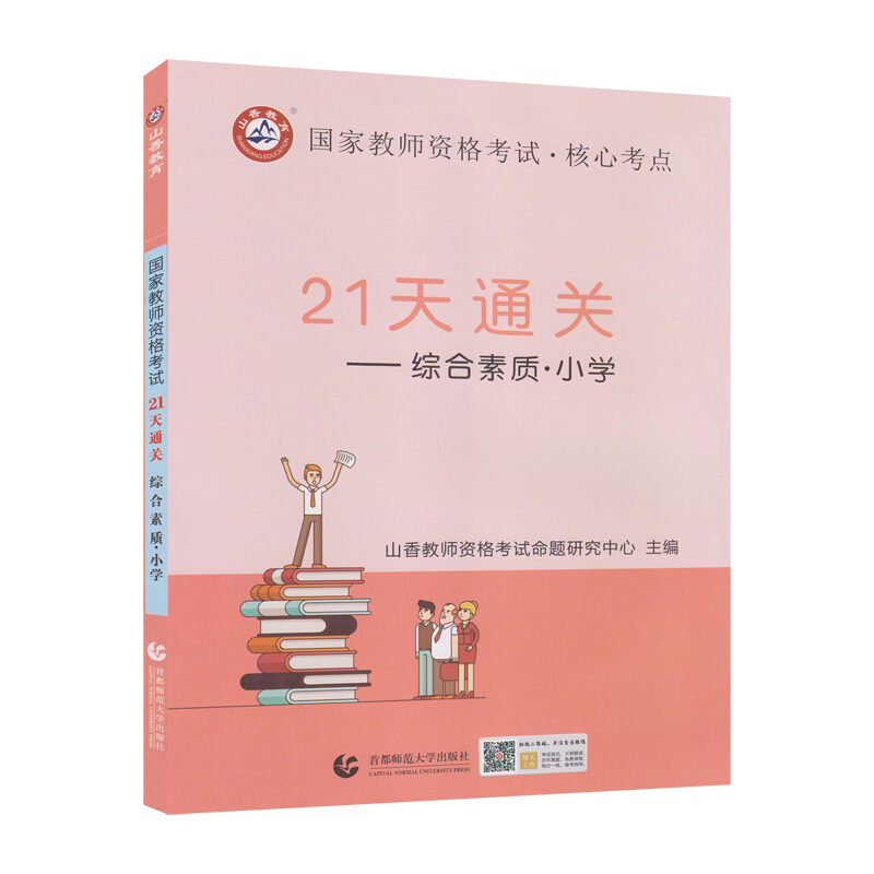 (2019)综合素质(小学)/山香国家教师资格考试21天通关教材