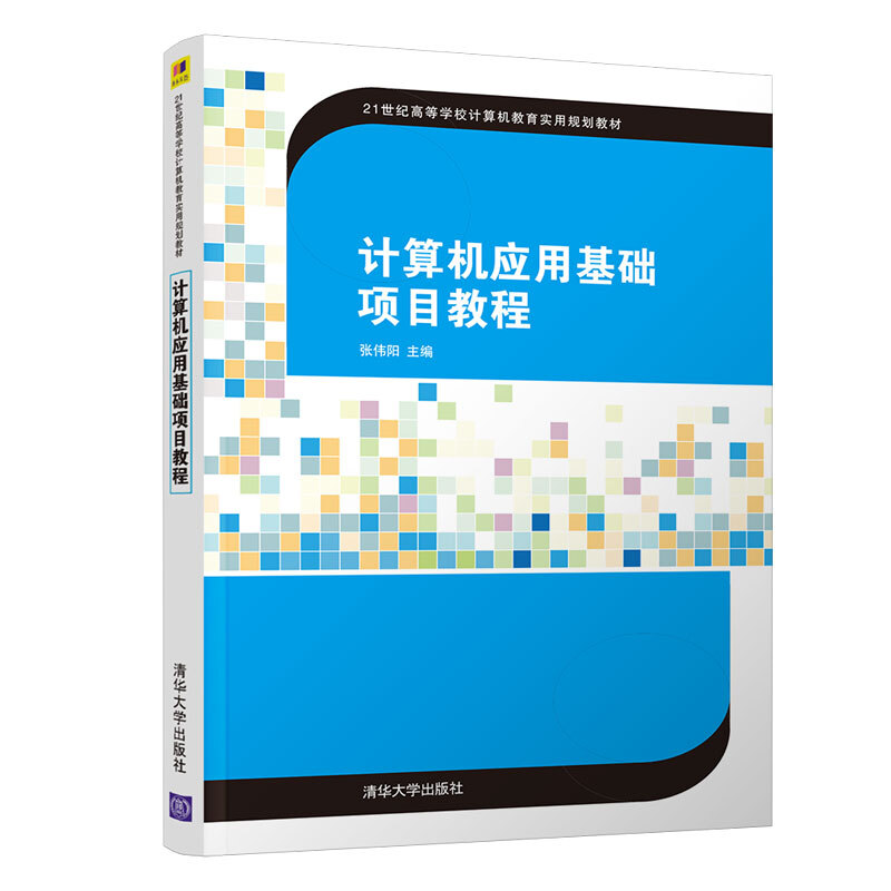 21世纪高等学校计算机教育实用规划教材计算机应用基础项目教程