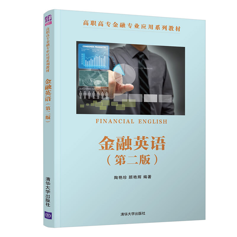 高职高专金融专业应用系列教材金融英语(第二版)
