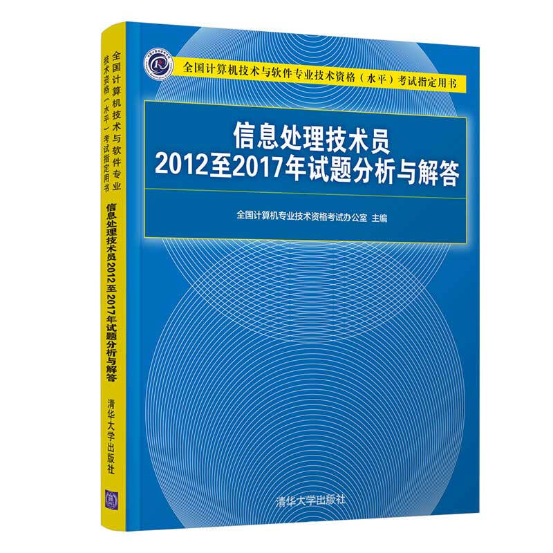 全国计算机技术与软件专业技术资格(水平)考试指定用书信息处理技术员2012至2017年试题分析与解答