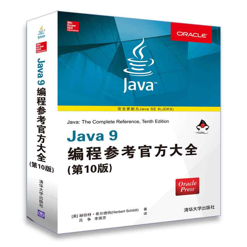 Java 9编程参考官方大全(第10版)