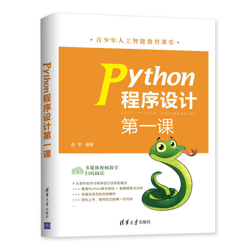 PYTHON程序设计第一课