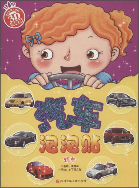 汽车泡泡贴轿车