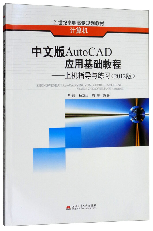 上机指导与练习(2012版)/中文版AUTOCAD应用基础教程